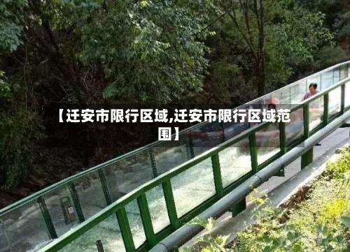 【迁安市限行区域,迁安市限行区域范围】-第1张图片