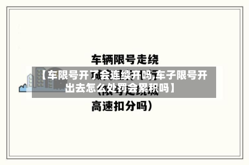 【车限号开了会连续开吗,车子限号开出去怎么处罚会累积吗】-第1张图片