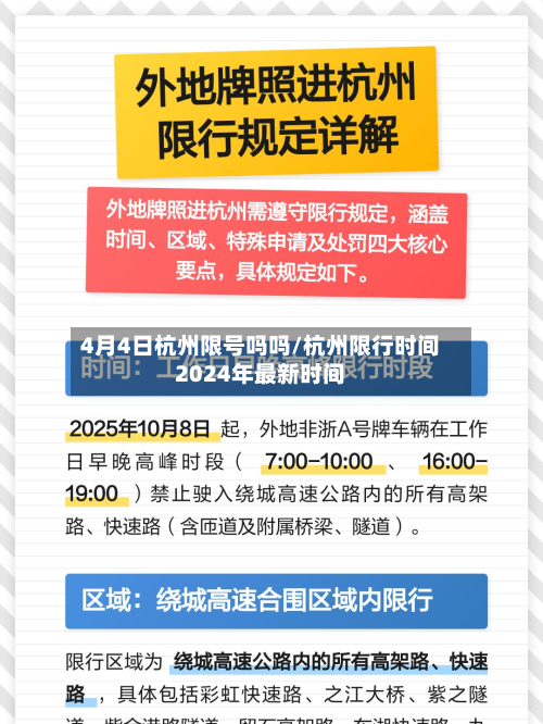 4月4日杭州限号吗吗/杭州限行时间2024年最新时间-第1张图片