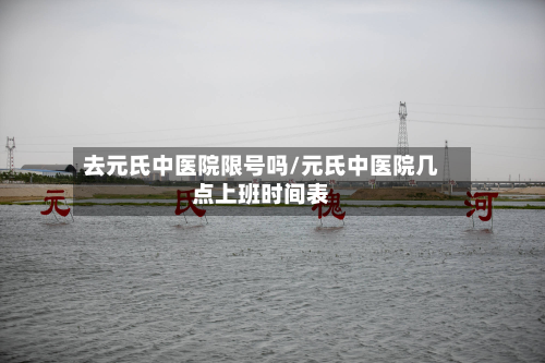去元氏中医院限号吗/元氏中医院几点上班时间表-第1张图片