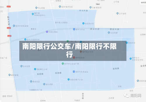 南阳限行公交车/南阳限行不限行-第1张图片