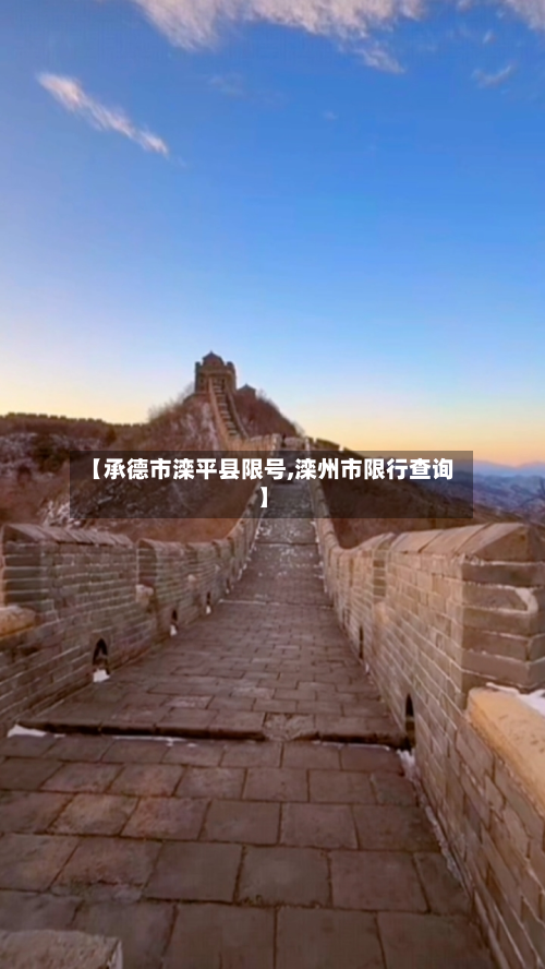 【承德市滦平县限号,滦州市限行查询】-第1张图片