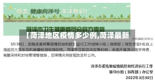 【菏泽地区疫情多少例,菏泽最新】-第1张图片