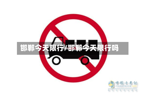 邯郸今天限行/邯郸今天限行吗-第1张图片