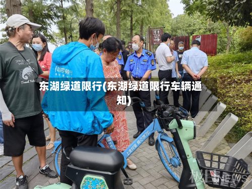 东湖绿道限行(东湖绿道限行车辆通知)-第1张图片