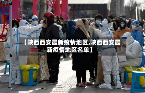 【陕西西安最新疫情地区,陕西西安最新疫情地区名单】-第1张图片