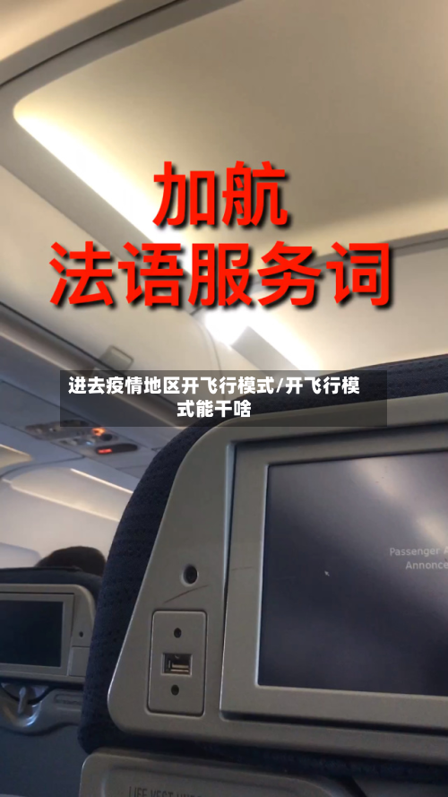 进去疫情地区开飞行模式/开飞行模式能干啥-第1张图片