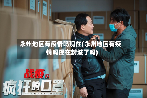 永州地区有疫情吗现在(永州地区有疫情吗现在封城了吗)-第1张图片