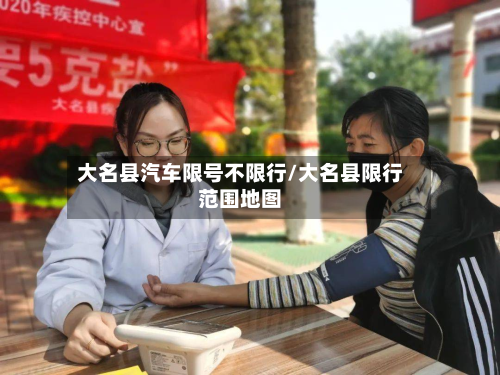 大名县汽车限号不限行/大名县限行范围地图-第1张图片