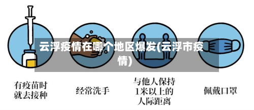 云浮疫情在哪个地区爆发(云浮市疫情)-第1张图片