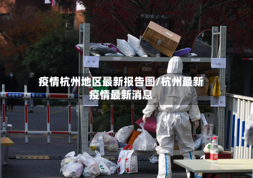 疫情杭州地区最新报告图/杭州最新疫情最新消息-第1张图片