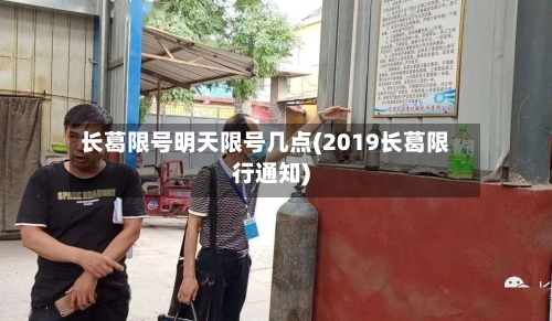 长葛限号明天限号几点(2019长葛限行通知)-第1张图片
