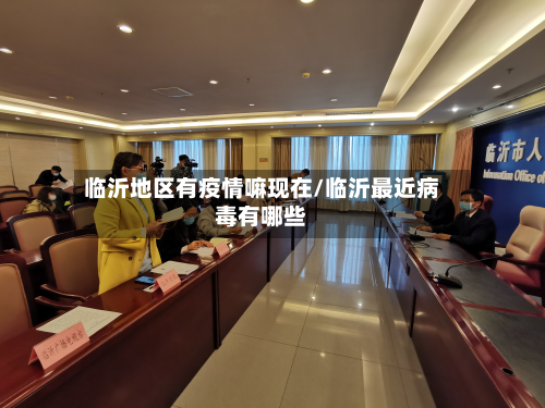 临沂地区有疫情嘛现在/临沂最近病毒有哪些-第1张图片
