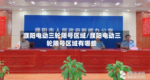 濮阳电动三轮限号区域/濮阳电动三轮限号区域有哪些-第1张图片