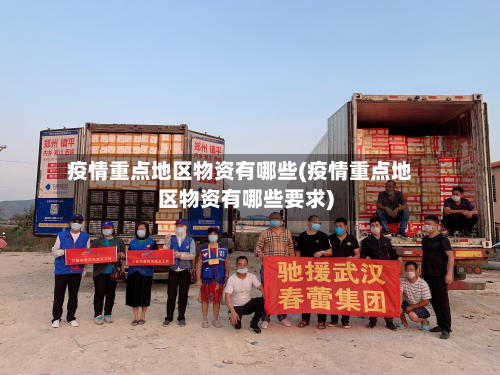 疫情重点地区物资有哪些(疫情重点地区物资有哪些要求)-第1张图片