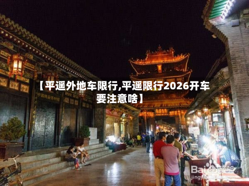 【平遥外地车限行,平遥限行2026开车要注意啥】-第1张图片