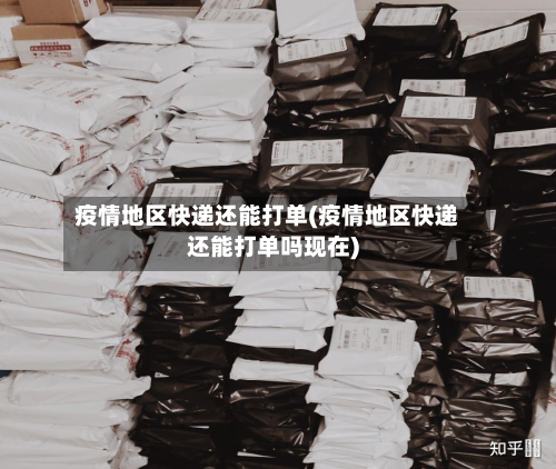 疫情地区快递还能打单(疫情地区快递还能打单吗现在)-第1张图片