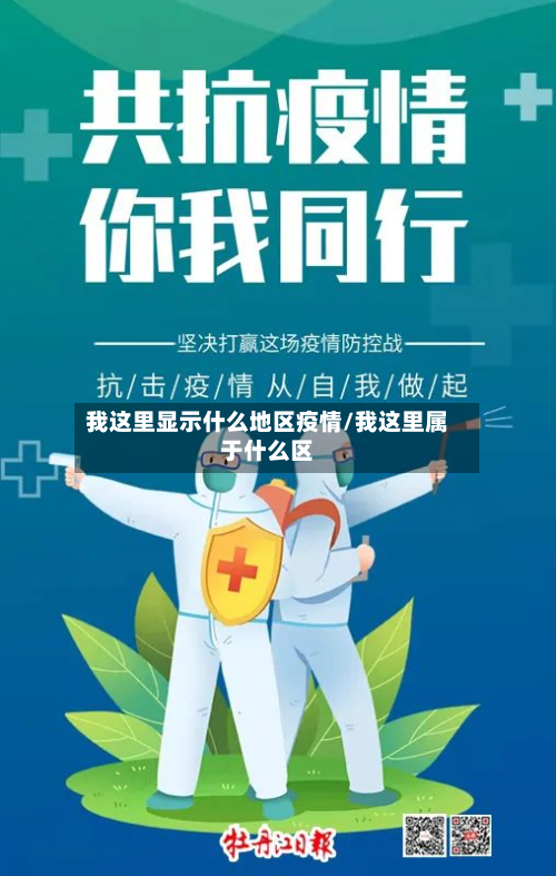 我这里显示什么地区疫情/我这里属于什么区-第1张图片