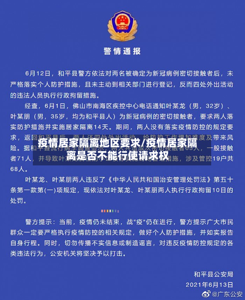 疫情居家隔离地区要求/疫情居家隔离是否不能行使请求权-第1张图片