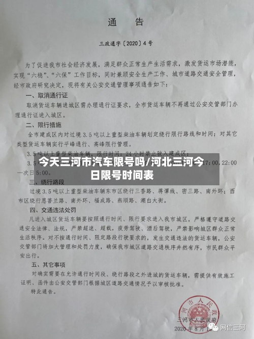 今天三河市汽车限号吗/河北三河今日限号时间表-第1张图片