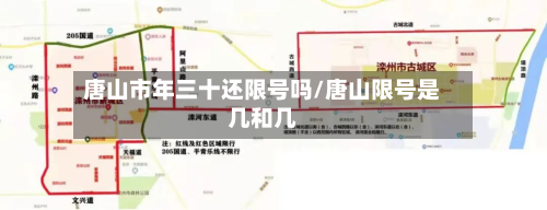唐山市年三十还限号吗/唐山限号是几和几-第1张图片