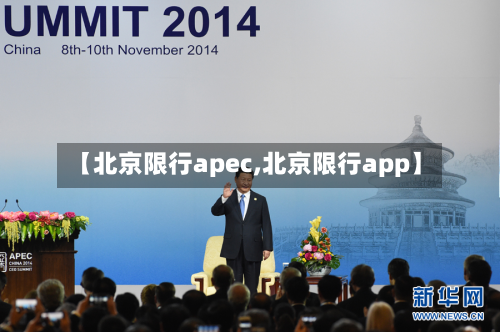 【北京限行apec,北京限行app】-第1张图片