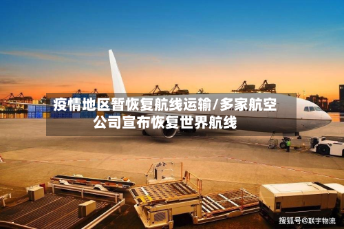 疫情地区暂恢复航线运输/多家航空公司宣布恢复世界航线-第1张图片
