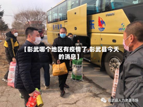 【彰武哪个地区有疫情了,彰武县今天的消息】-第1张图片