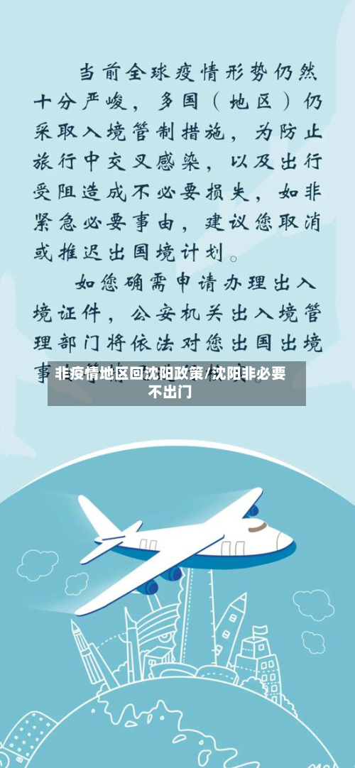 非疫情地区回沈阳政策/沈阳非必要不出门-第1张图片