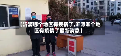 【沂源哪个地区有疫情了,沂源哪个地区有疫情了最新消息】-第1张图片