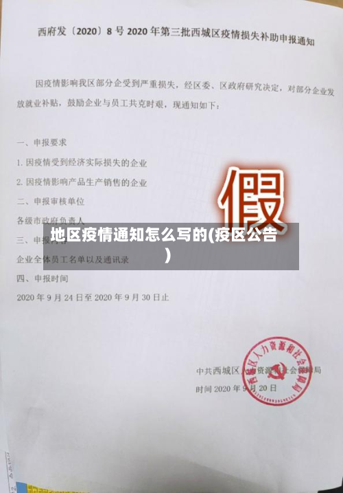地区疫情通知怎么写的(疫区公告)-第1张图片