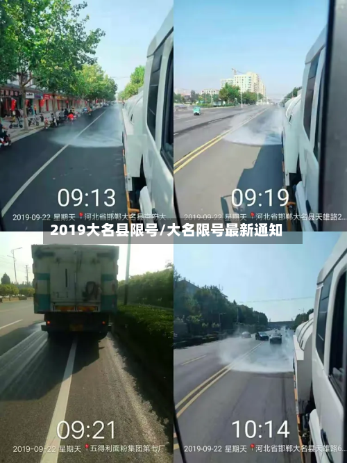 2019大名县限号/大名限号最新通知-第1张图片