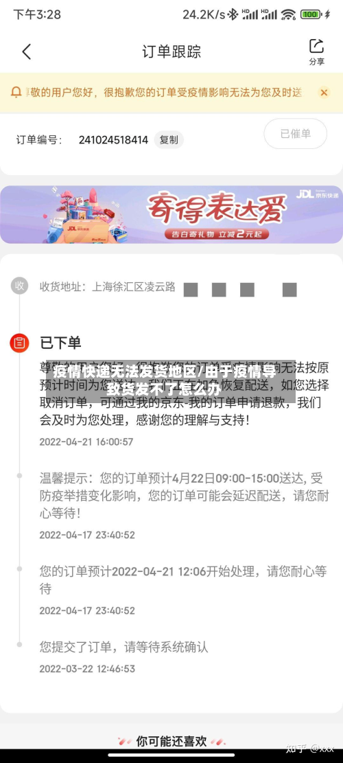 疫情快递无法发货地区/由于疫情导致货发不了怎么办-第1张图片