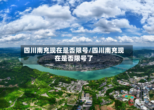 四川南充现在是否限号/四川南充现在是否限号了-第1张图片