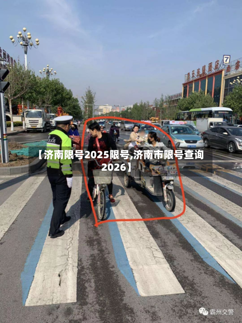 【济南限号2025限号,济南市限号查询2026】-第1张图片