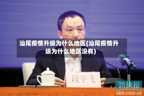 汕尾疫情升级为什么地区(汕尾疫情升级为什么地区没有)-第1张图片