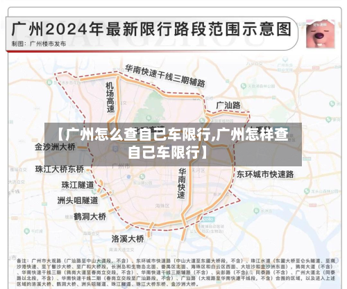 【广州怎么查自己车限行,广州怎样查自己车限行】-第1张图片