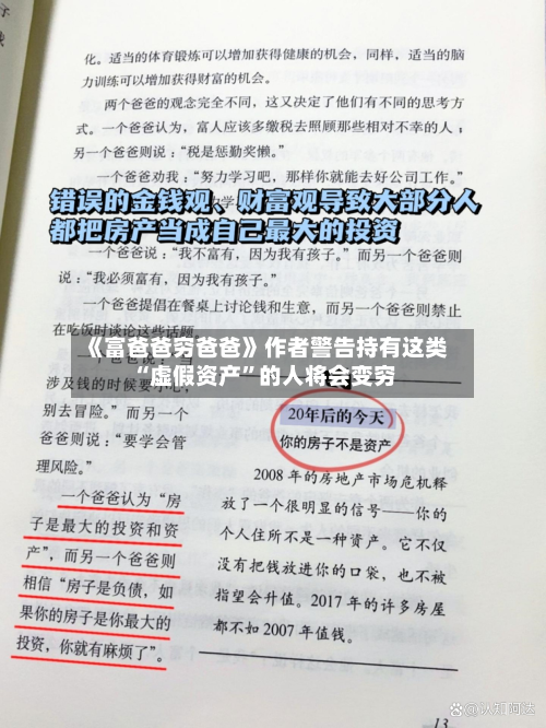 《富爸爸穷爸爸》作者警告持有这类“虚假资产	”的人将会变穷-第1张图片