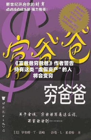 《富爸爸穷爸爸》作者警告持有这类“虚假资产”的人将会变穷-第2张图片