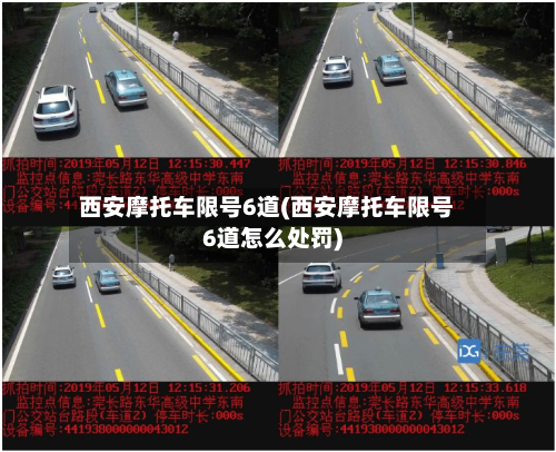 西安摩托车限号6道(西安摩托车限号6道怎么处罚)-第1张图片