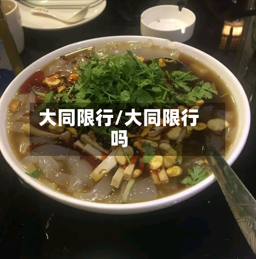 大同限行/大同限行吗-第1张图片