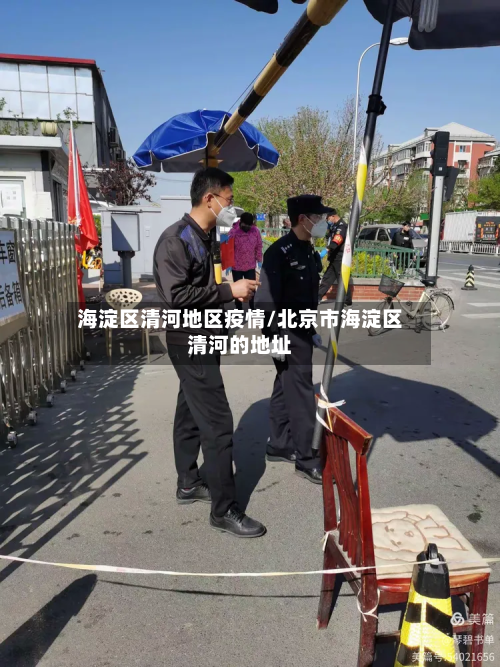 海淀区清河地区疫情/北京市海淀区清河的地址-第1张图片