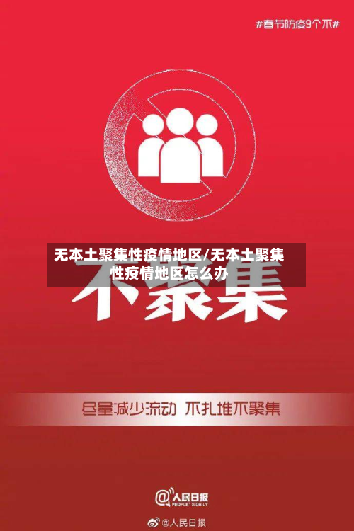 无本土聚集性疫情地区/无本土聚集性疫情地区怎么办-第1张图片