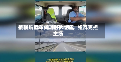 美联航宣布史上最大世界扩张：2027年新开10城，纽瓦克担主场-第2张图片
