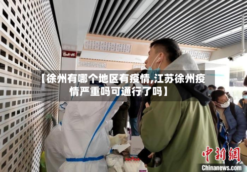【徐州有哪个地区有疫情,江苏徐州疫情严重吗可通行了吗】-第1张图片