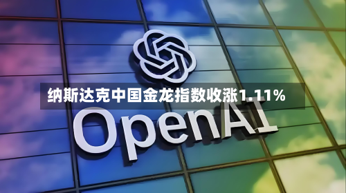 纳斯达克中国金龙指数收涨1.11%-第1张图片