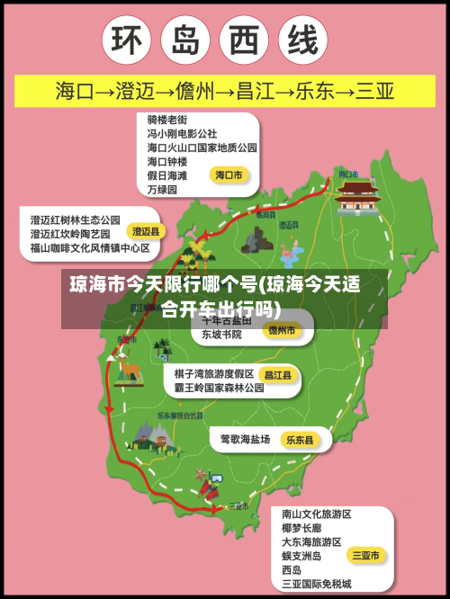 琼海市今天限行哪个号(琼海今天适合开车出行吗)-第1张图片