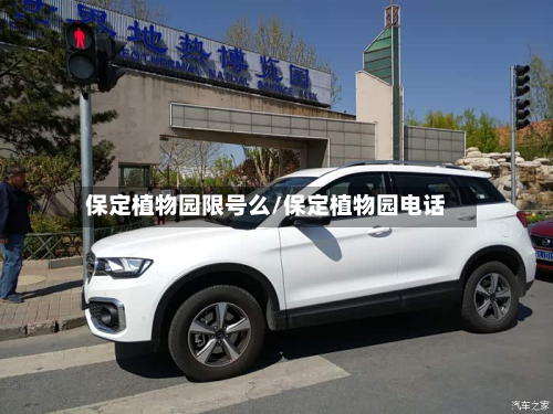 保定植物园限号么/保定植物园电话-第1张图片