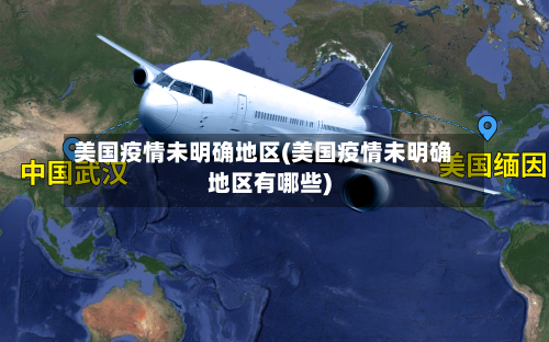 美国疫情未明确地区(美国疫情未明确地区有哪些)-第1张图片