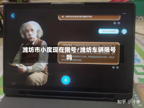 潍坊市小度现在限号/潍坊车辆限号吗-第1张图片